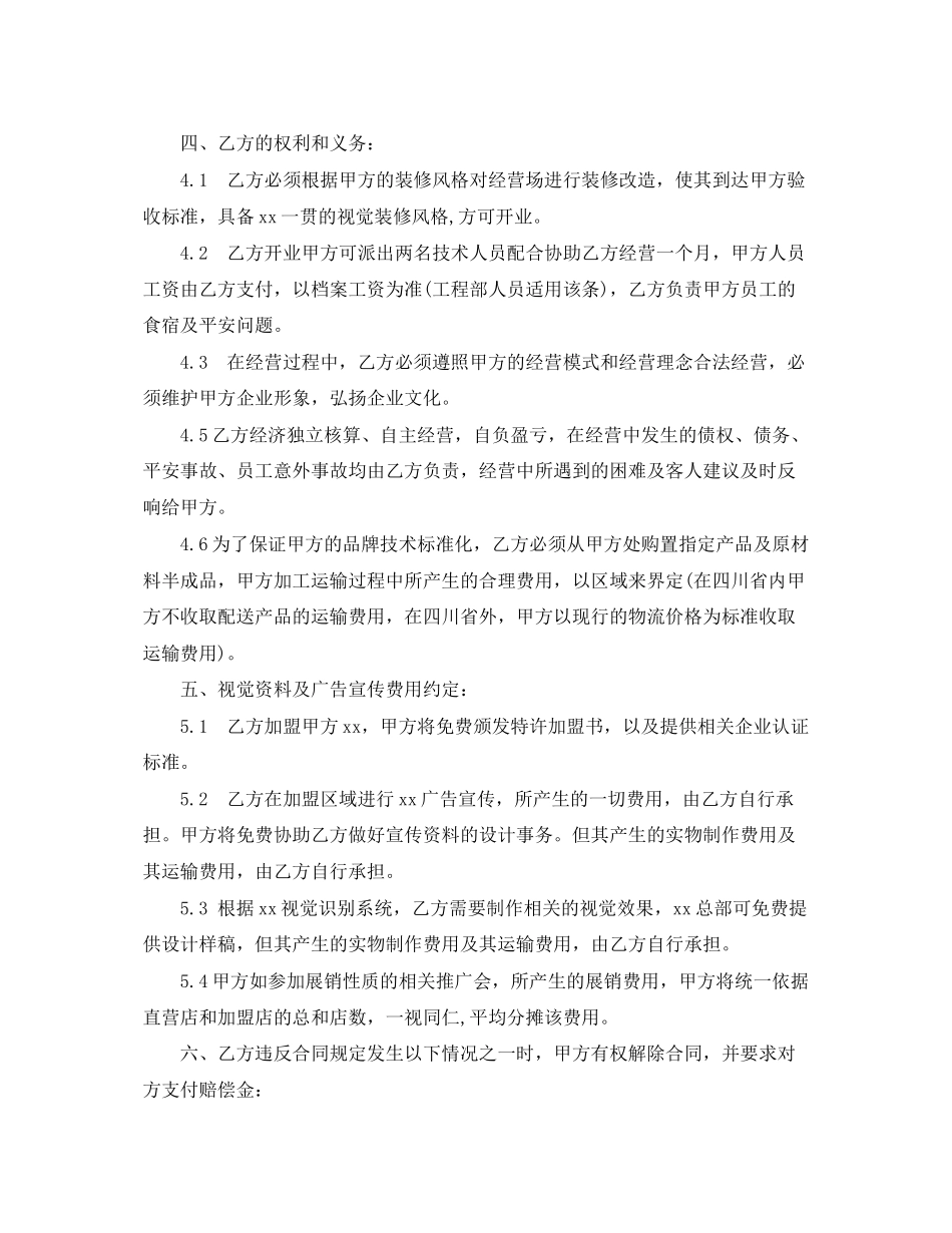 2023年连锁经营加盟店合同范本.docx_第3页
