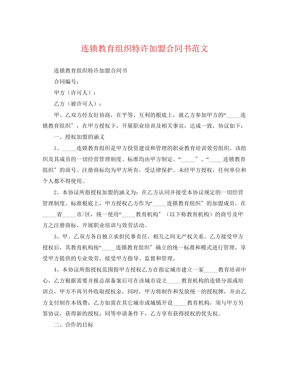 2023年连锁教育组织特许加盟合同书.docx_第1页