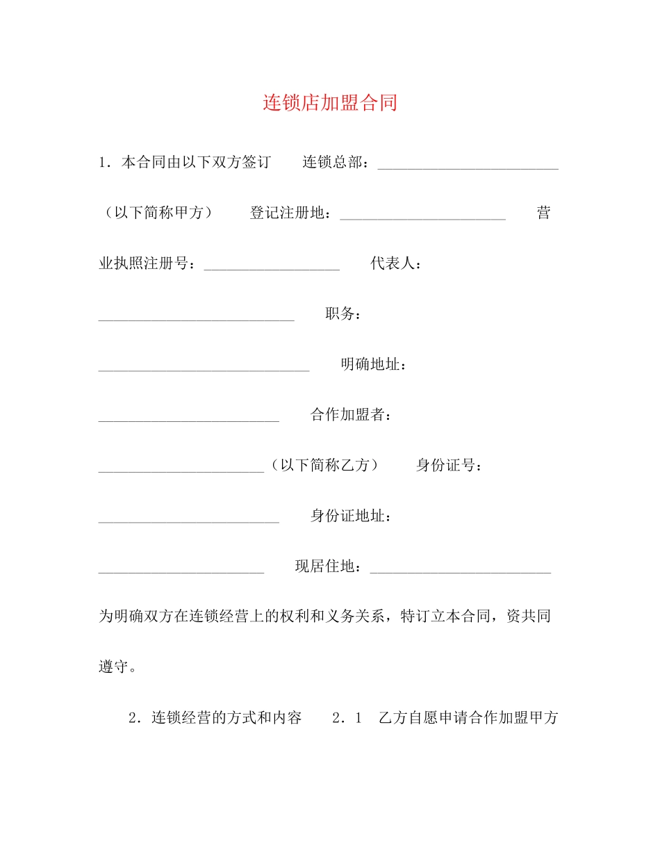 2023年连锁店加盟合同22.docx_第1页