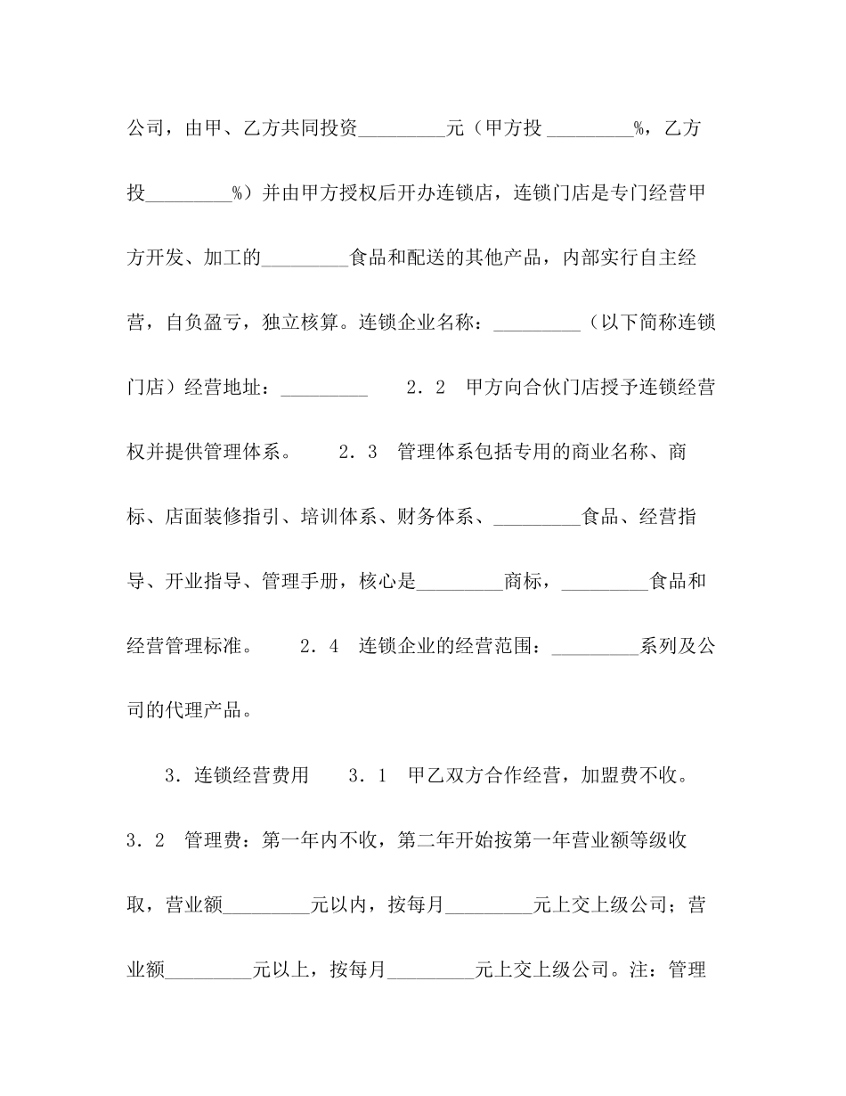 2023年连锁店加盟合同22.docx_第2页