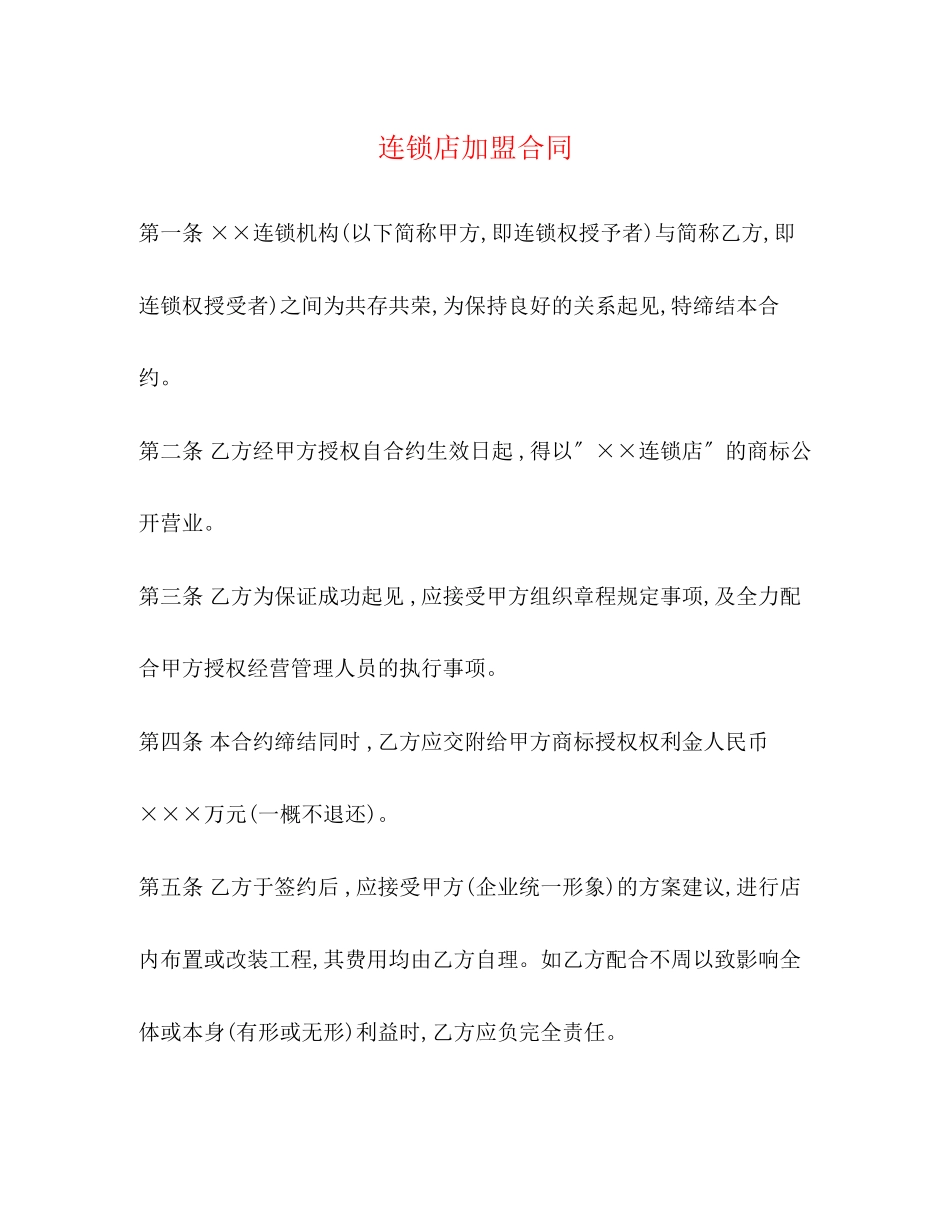 2023年连锁店加盟合同2.docx_第1页