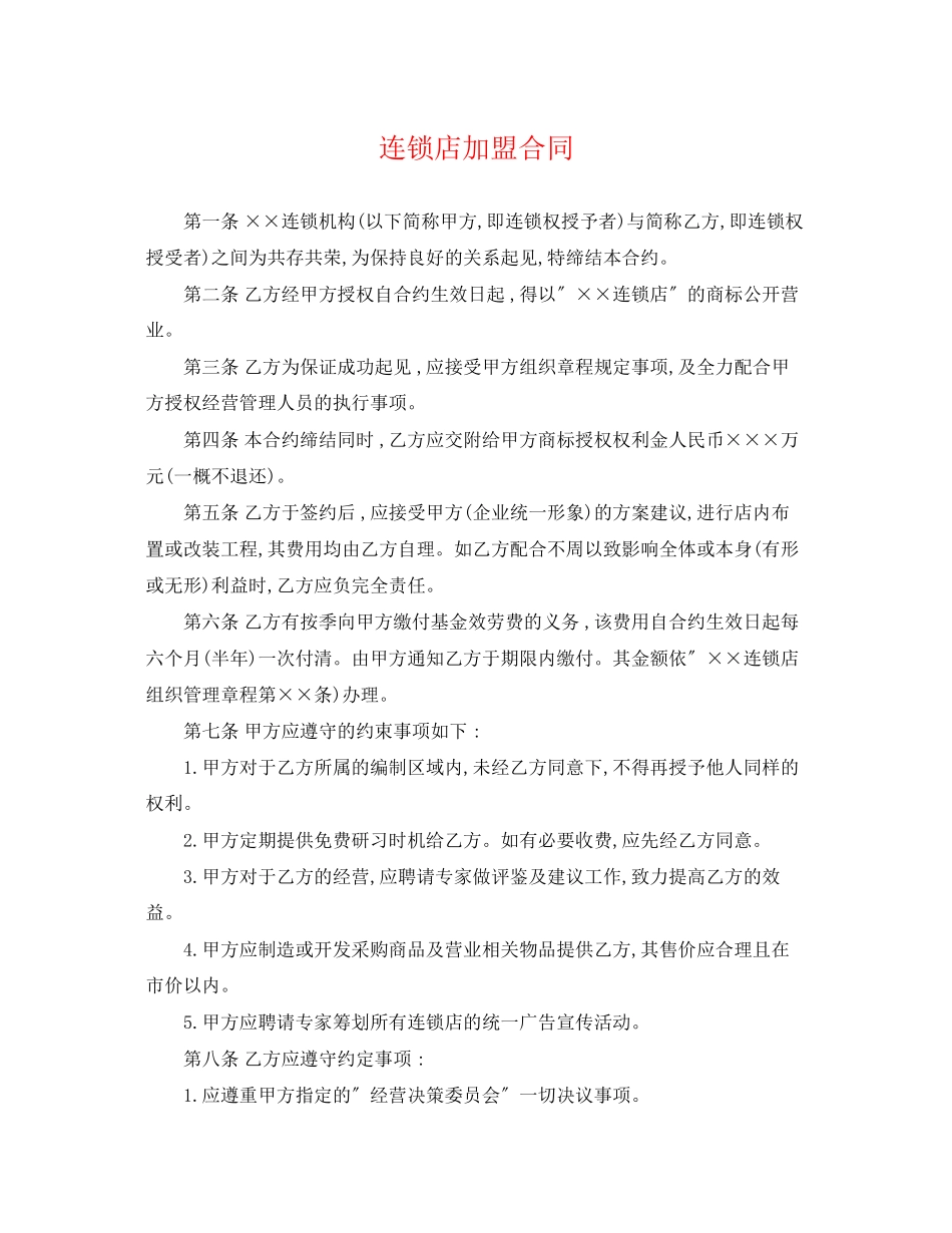 2023年连锁店加盟合同.docx_第1页