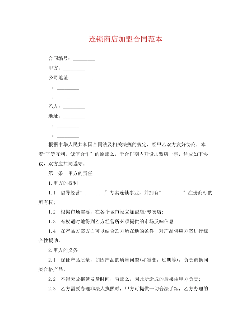 2023年连锁商店加盟合同范本2.docx_第1页