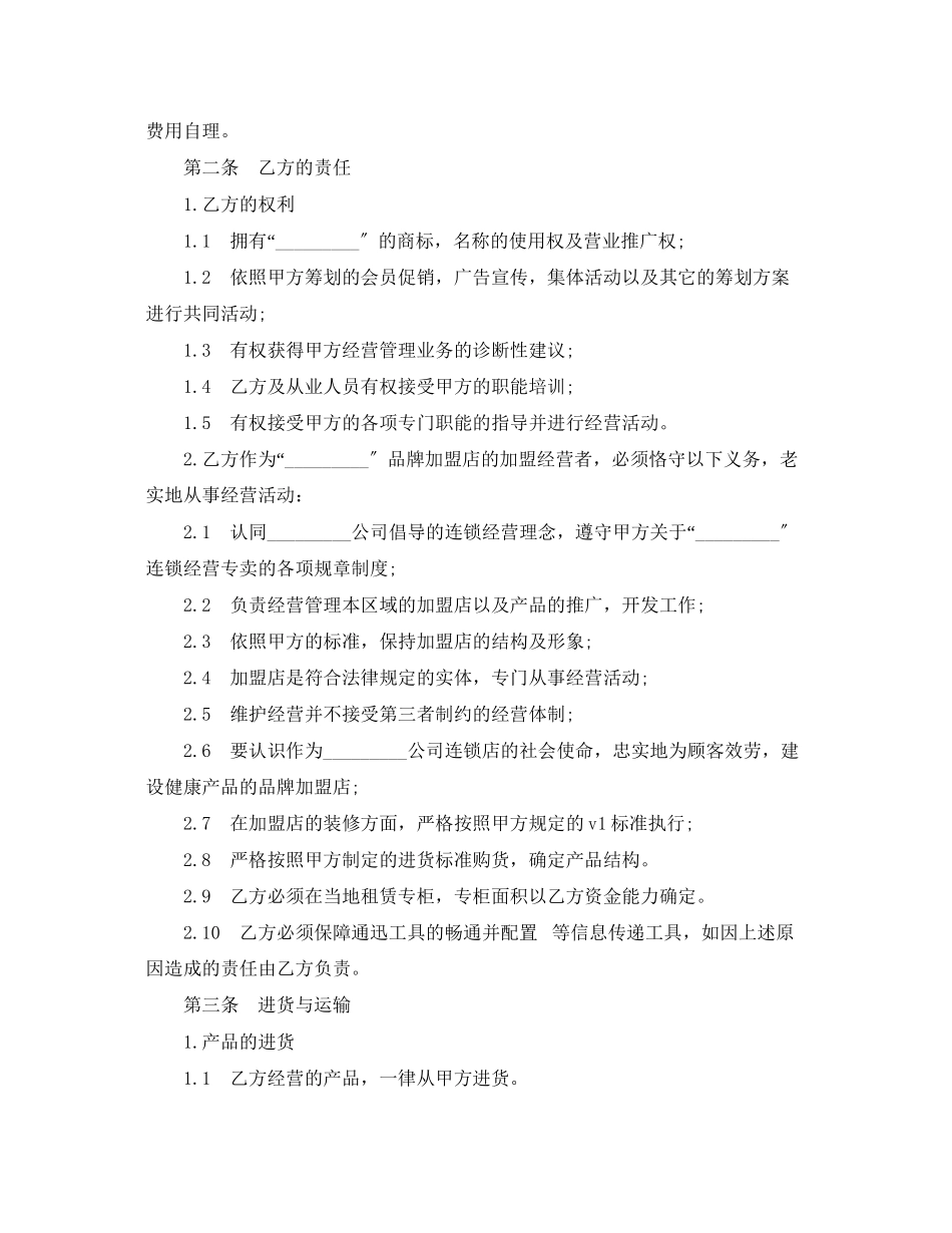 2023年连锁商店加盟合同范本2.docx_第2页