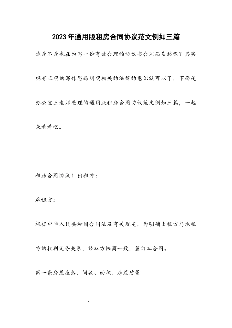 2023年通用版租房合同协议示例三篇.docx_第1页