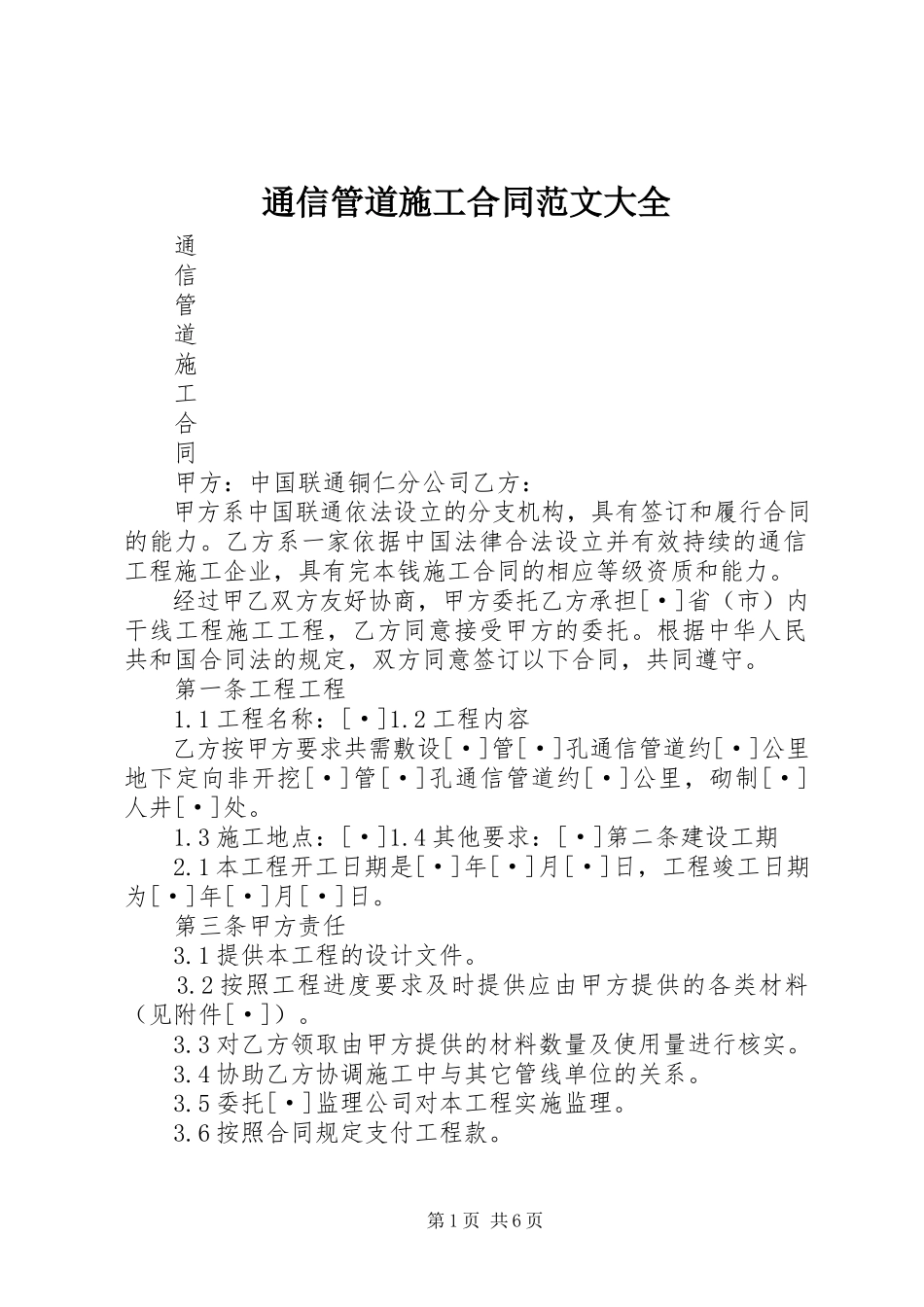 2023年通信管道施工合同大全.docx_第1页