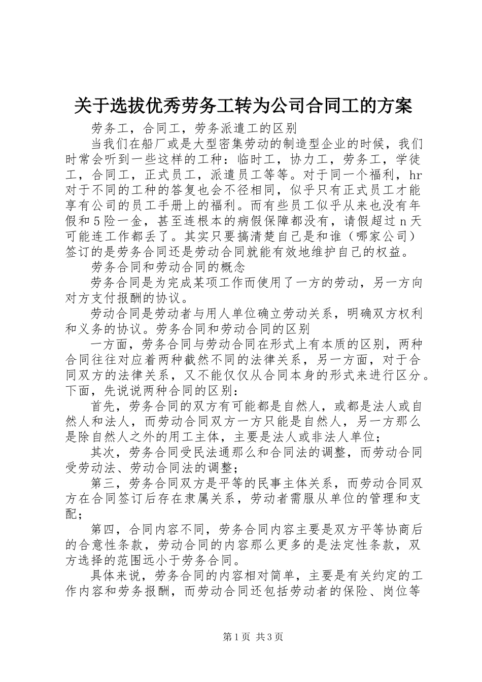 2023年选拔优秀劳务工转为公司合同工的方案.docx_第1页