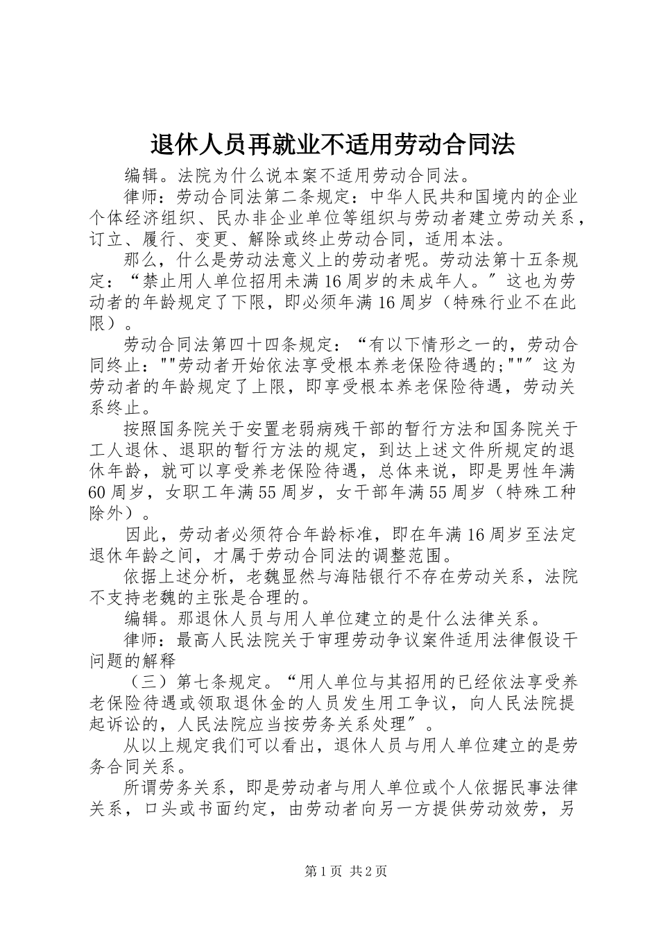 2023年退休人员再就业不适用《劳动合同法》.docx_第1页