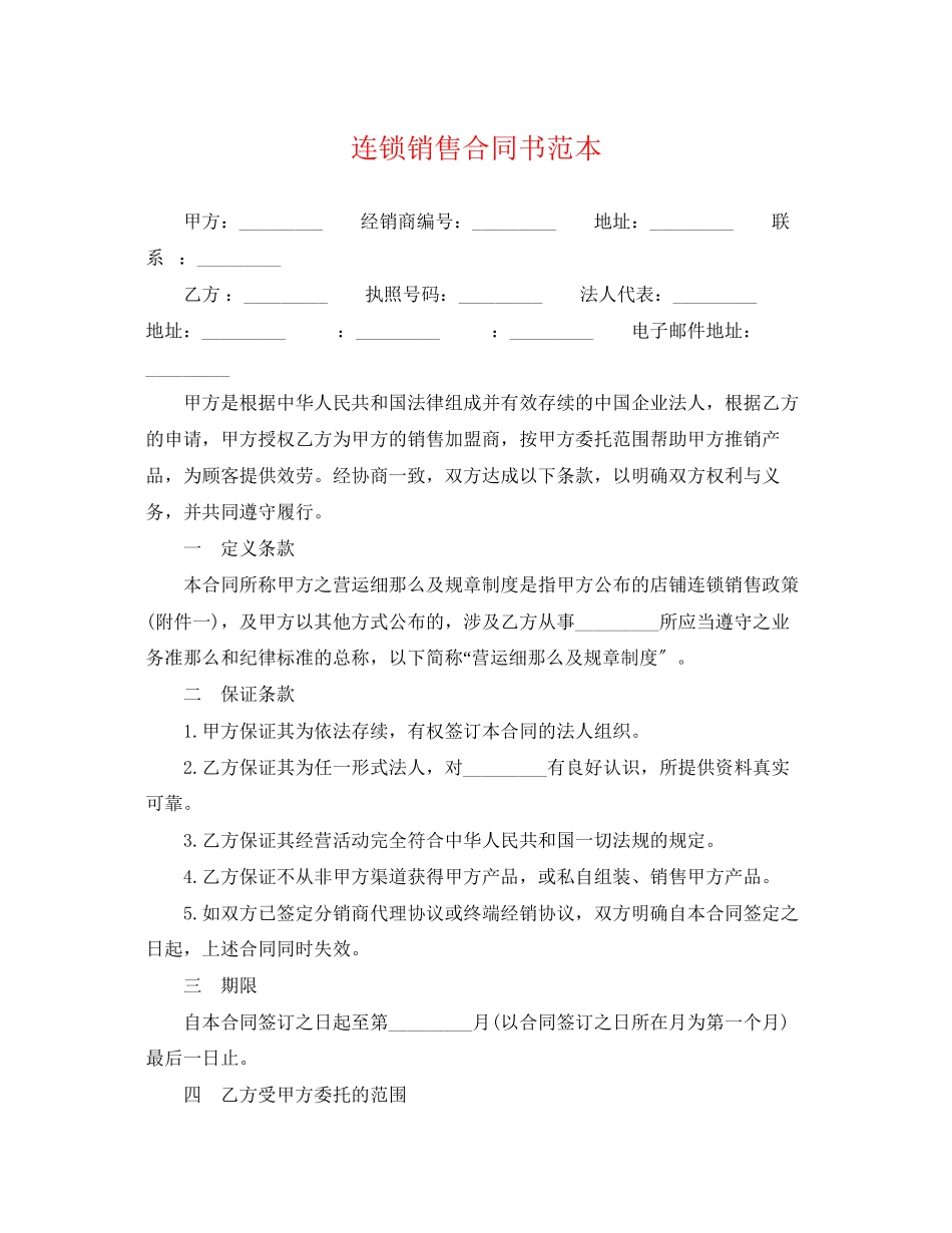 2023年连锁销售合同书范本.docx_第1页