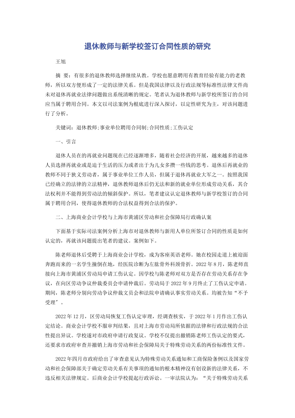 2023年退休教师与新学校签订合同性质的研究.docx_第1页