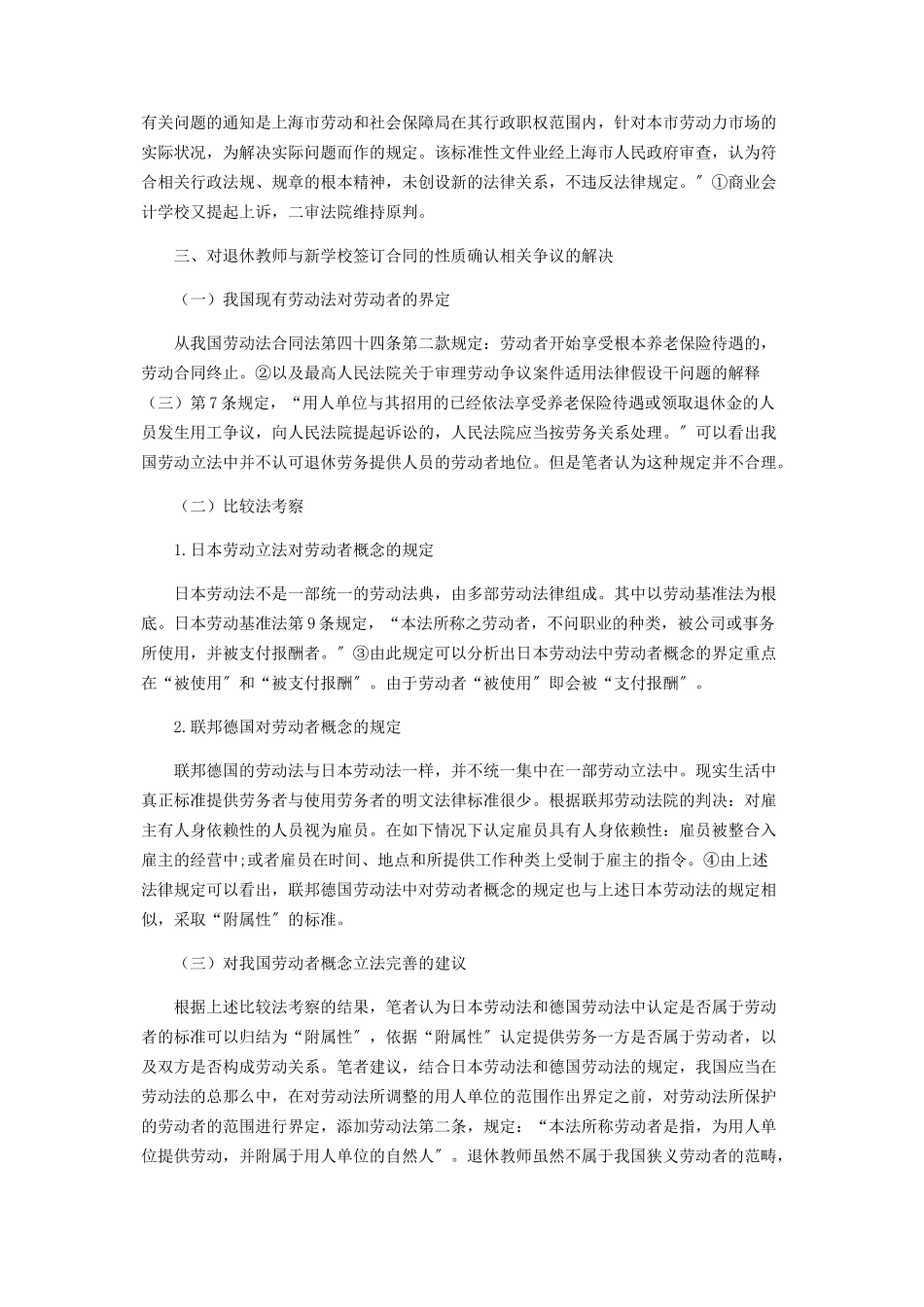 2023年退休教师与新学校签订合同性质的研究.docx_第2页