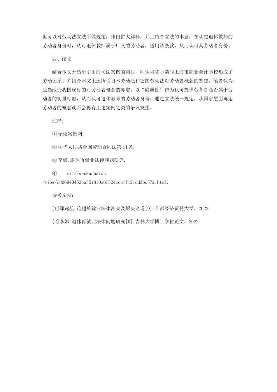 2023年退休教师与新学校签订合同性质的研究.docx_第3页