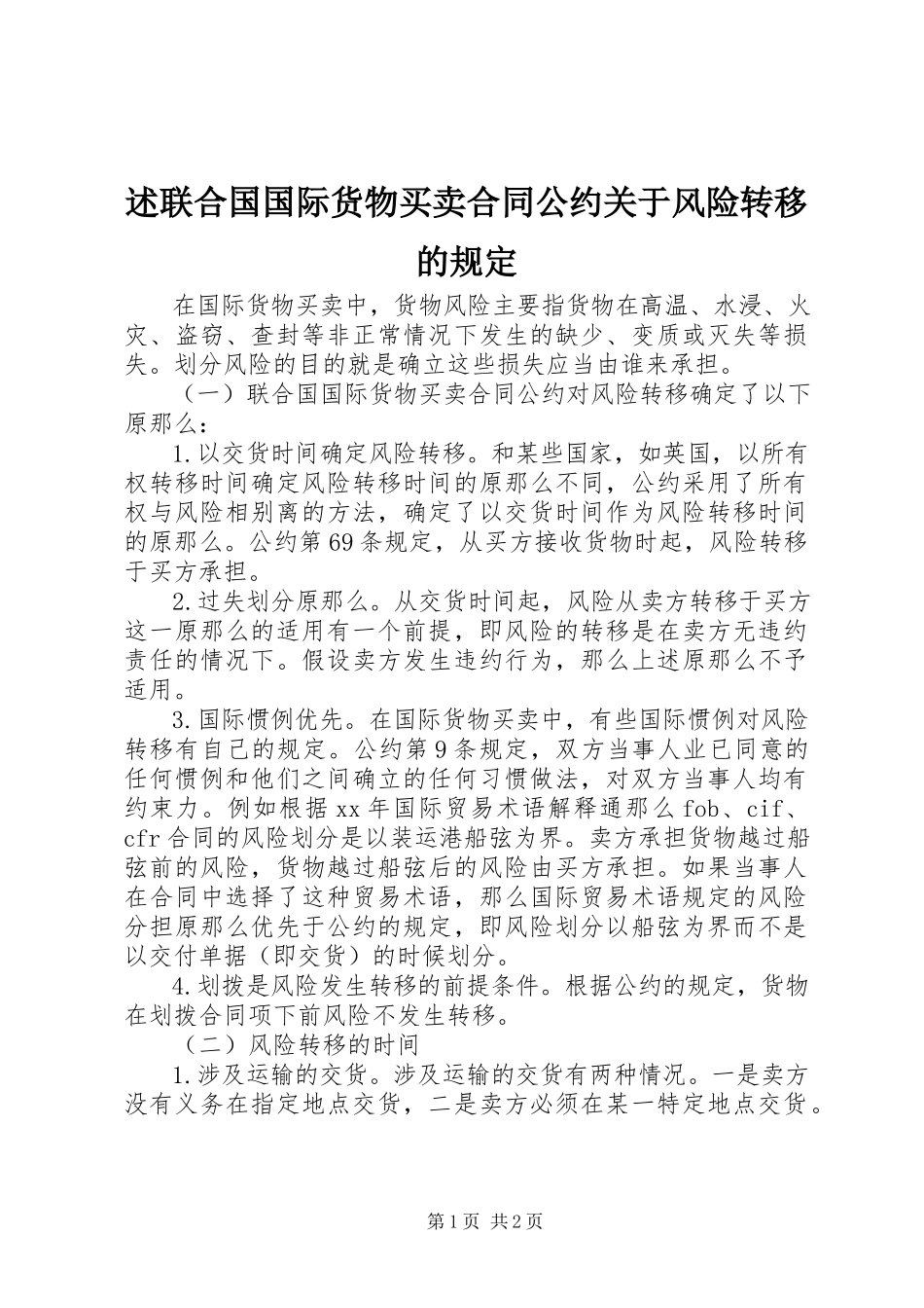 2023年述《联合国国际货物买卖合同公约》关于风险转移的规定.docx_第1页