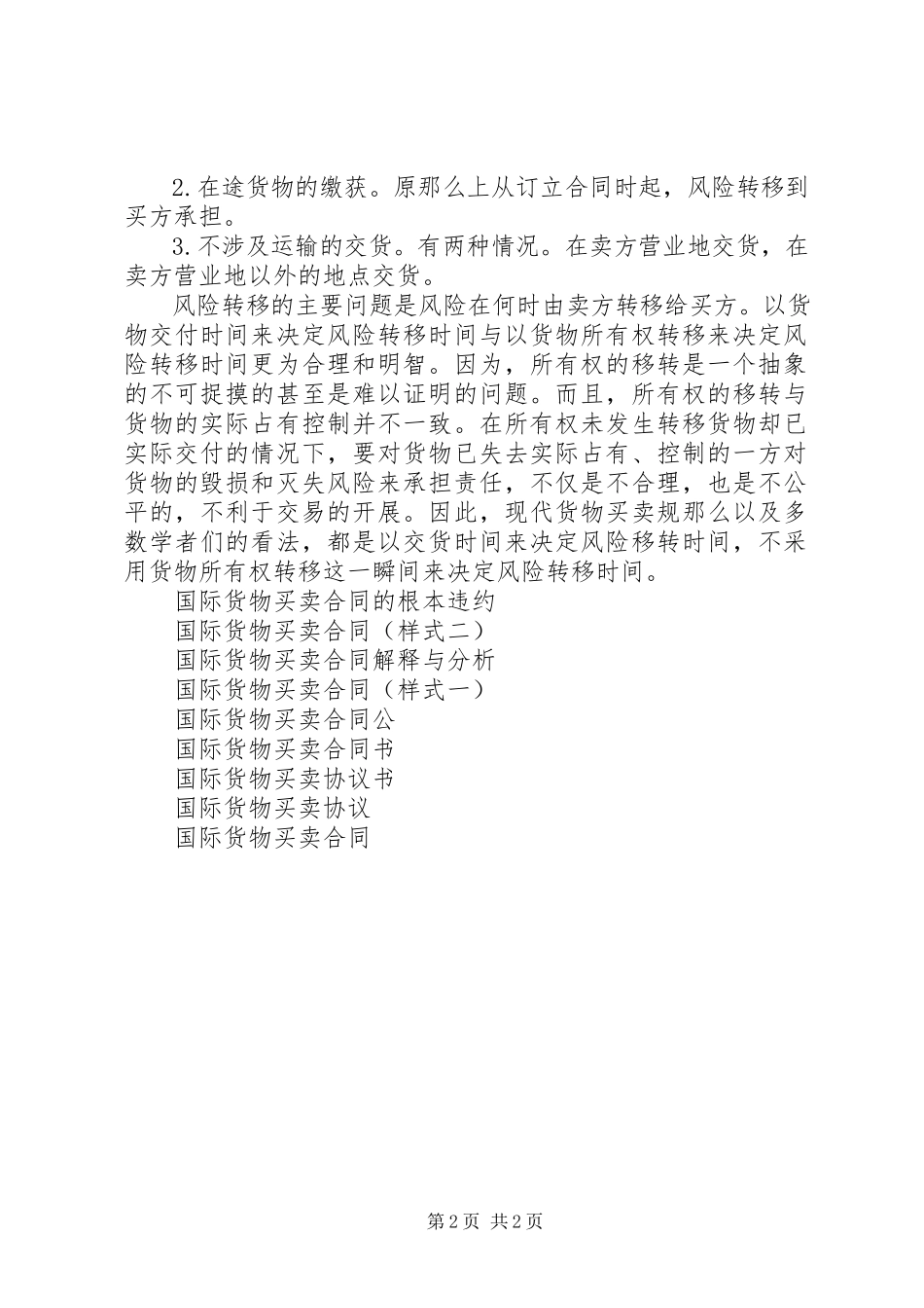 2023年述《联合国国际货物买卖合同公约》关于风险转移的规定.docx_第2页
