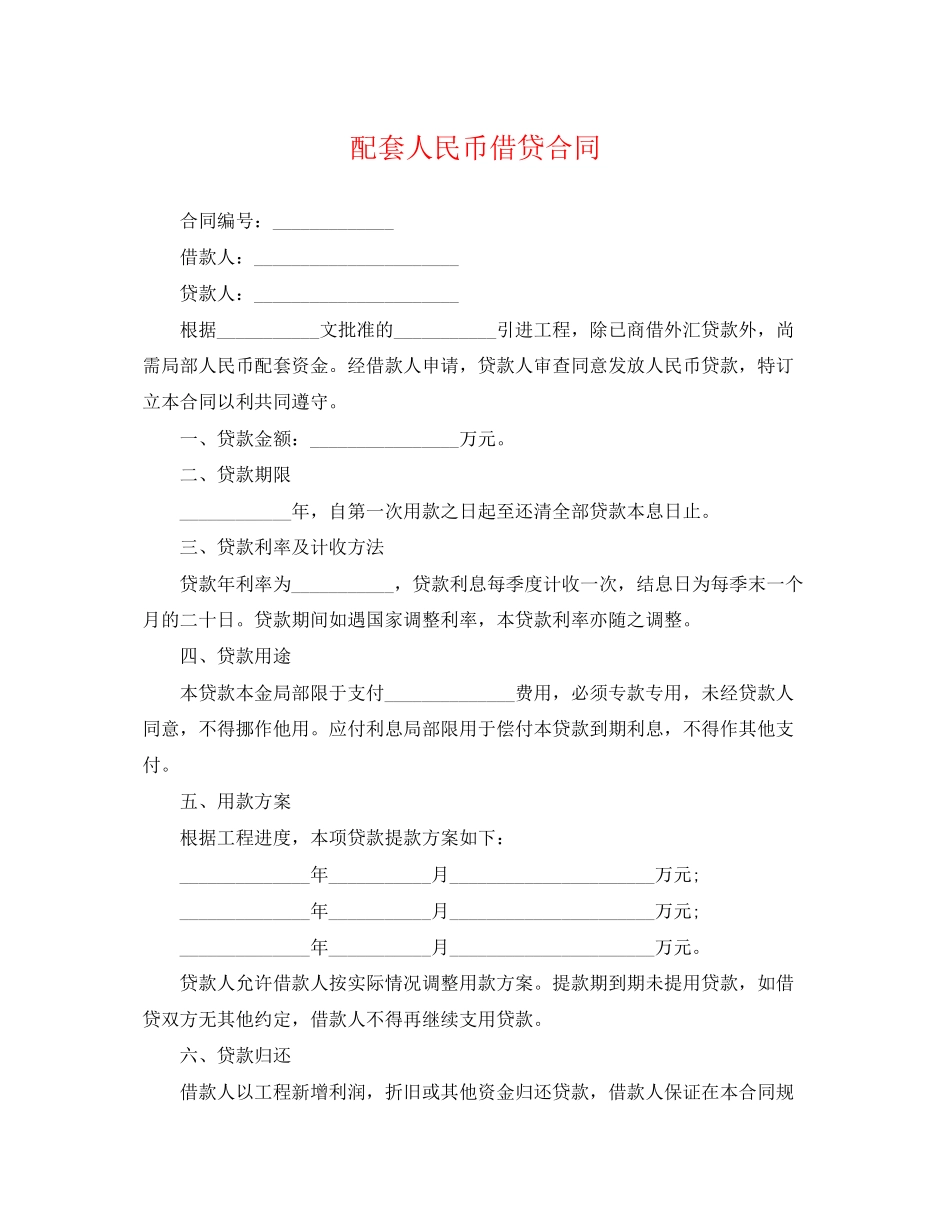 2023年配套人民币借贷合同.docx_第1页