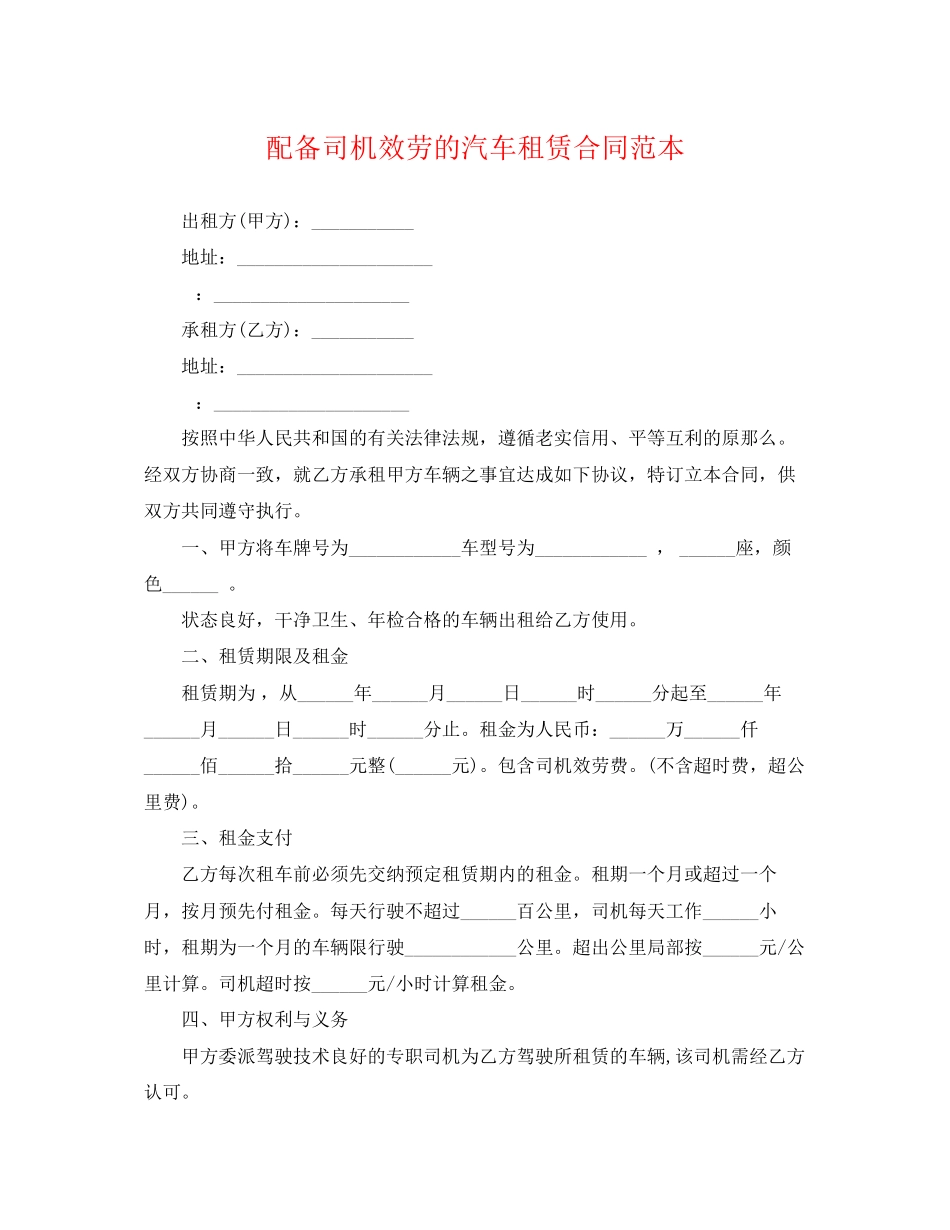 2023年配备司机服务的汽车租赁合同范本.docx_第1页