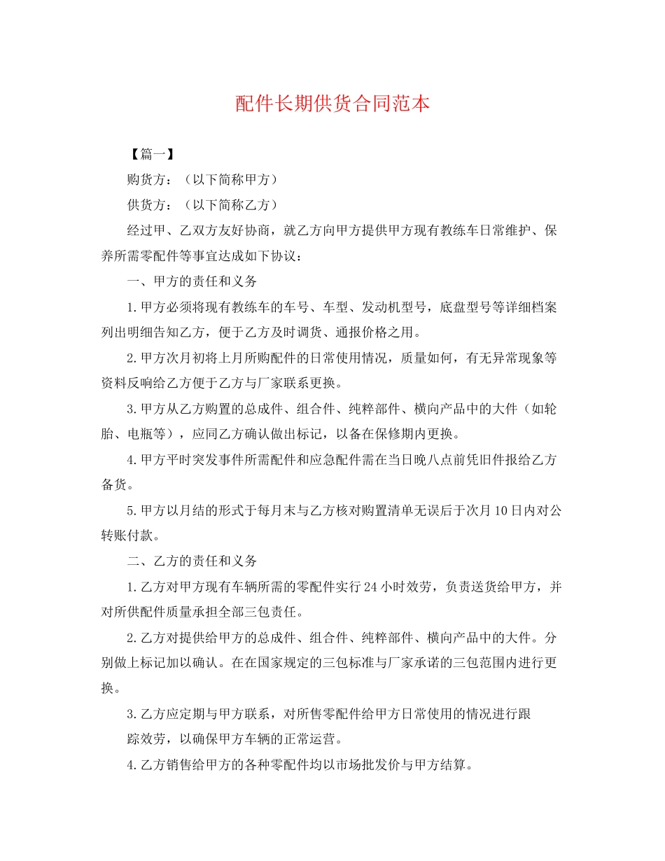 2023年配件长期供货合同范本.docx_第1页