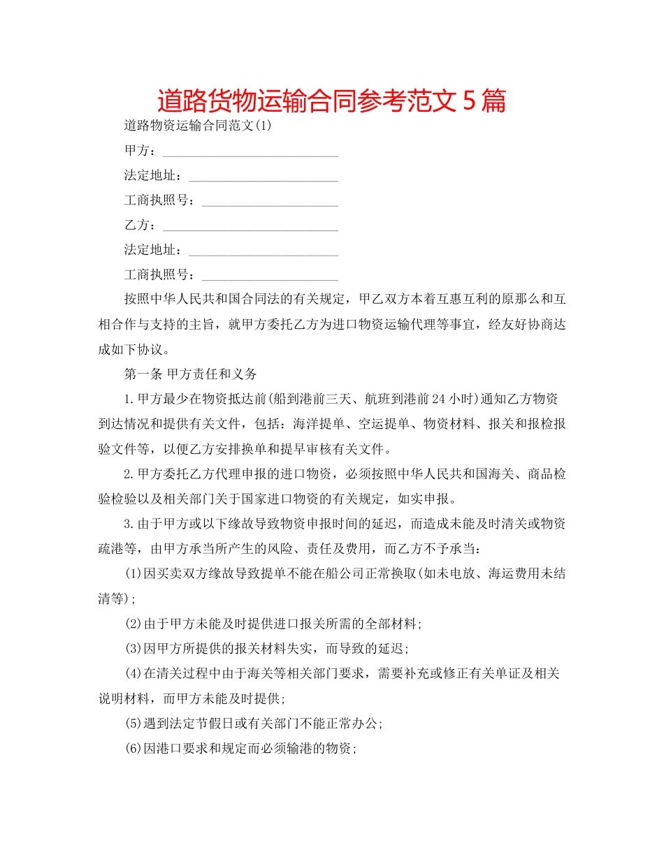 2023年道路货物运输合同范文5篇.docx_第1页
