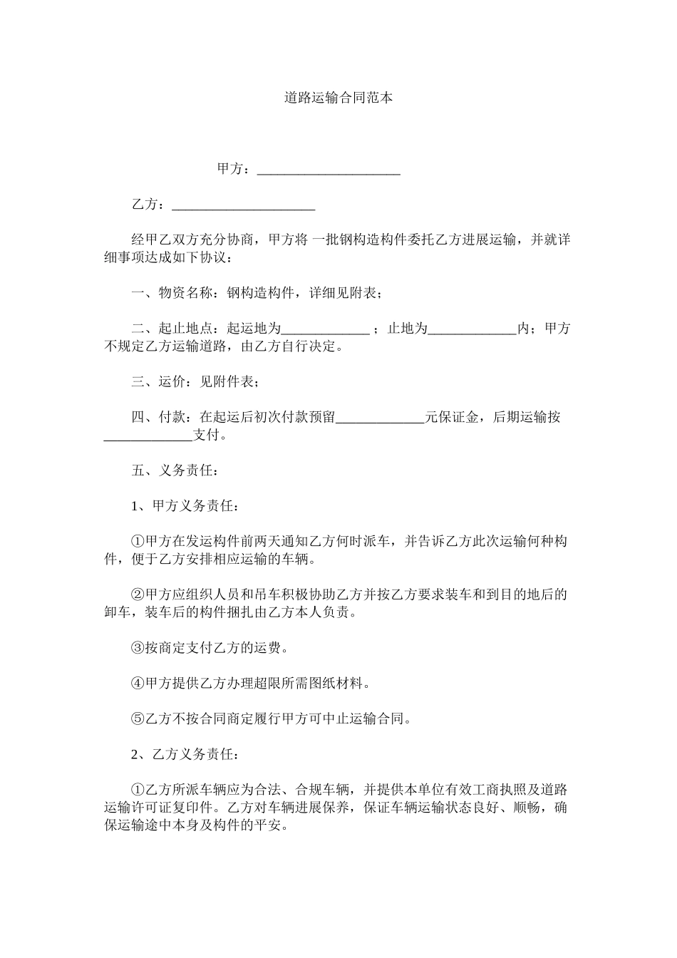 2023年道路运输合同精选范本.docx_第1页