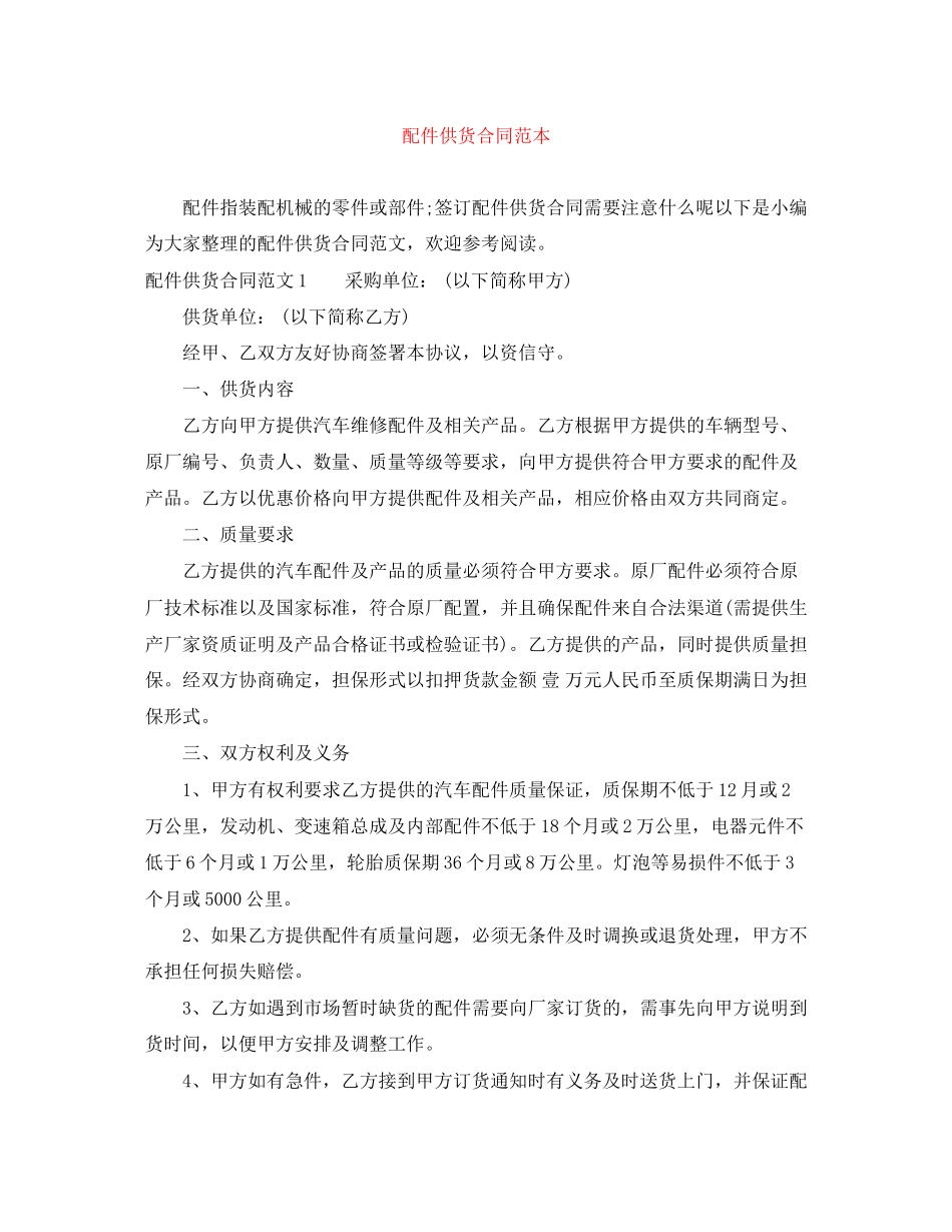 2023年配件供货合同范本.docx_第1页
