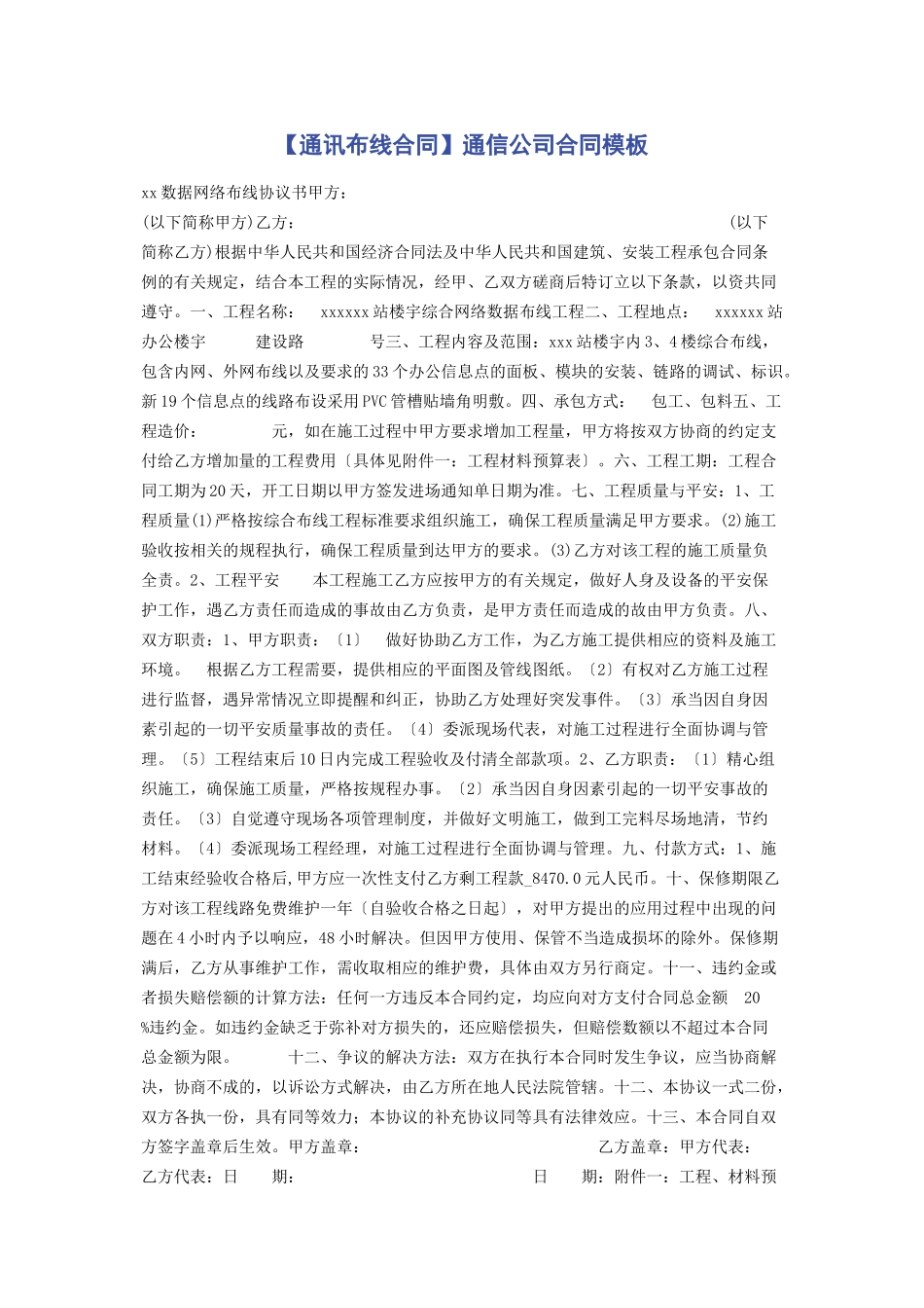2023年通讯布线合同通信公司合同模板.docx_第1页