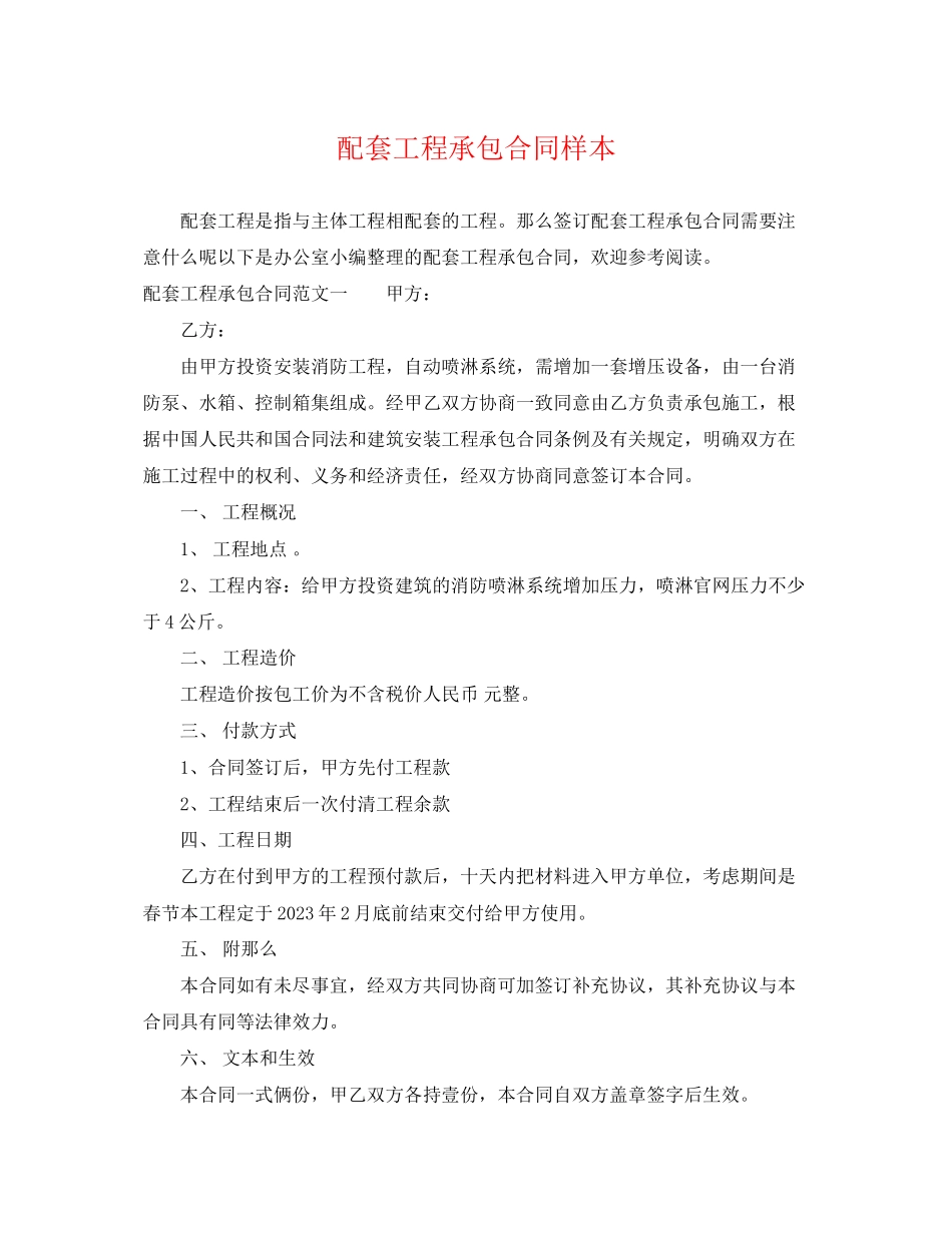 2023年配套工程承包合同样本.docx_第1页