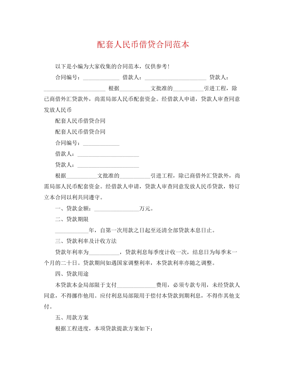2023年配套人民币借贷合同范本.docx_第1页