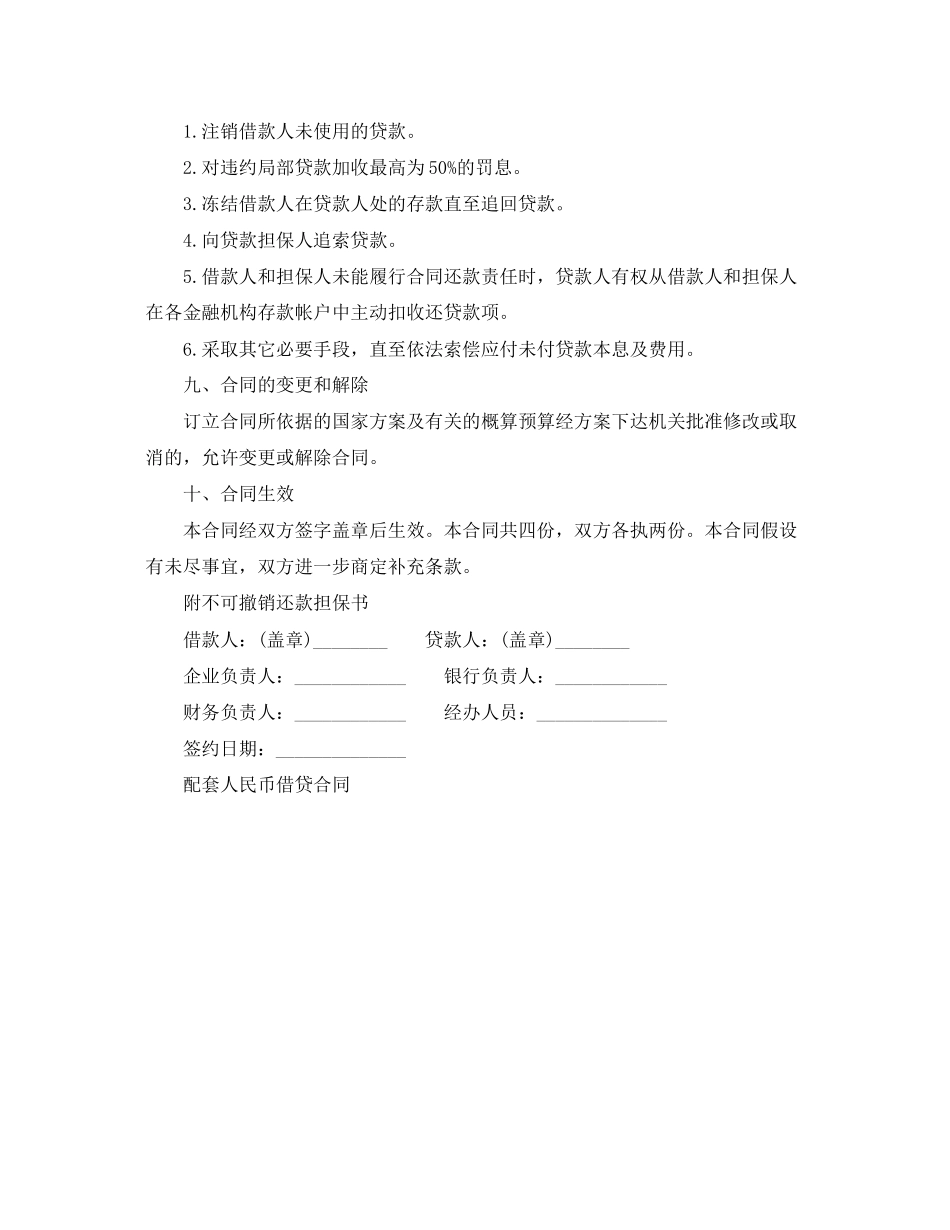 2023年配套人民币借贷合同范本.docx_第3页