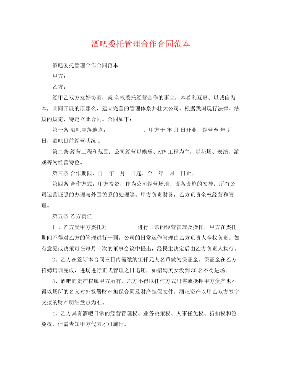 2023年酒吧委托管理合作合同范本.docx_第1页