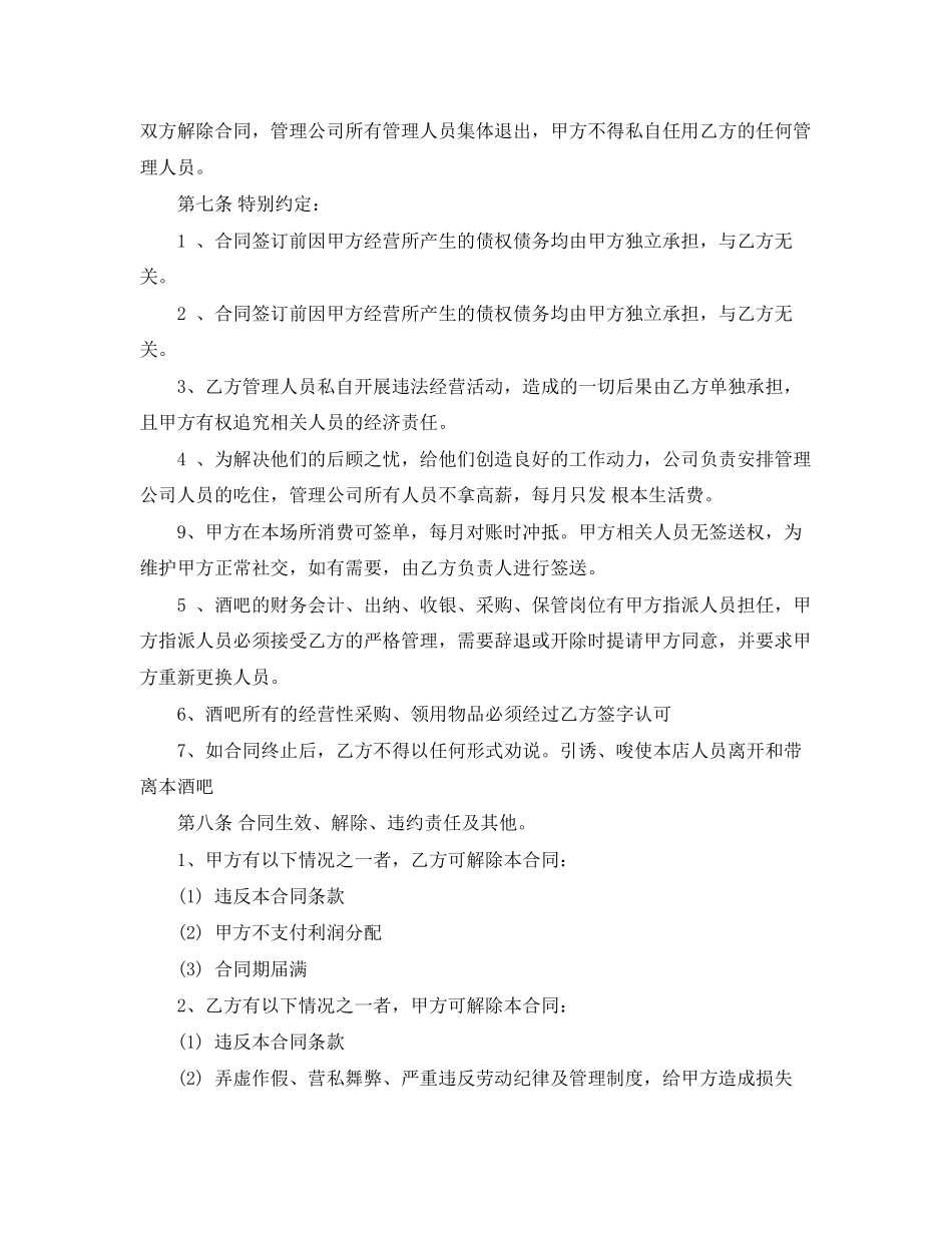 2023年酒吧委托管理合作合同范本.docx_第3页