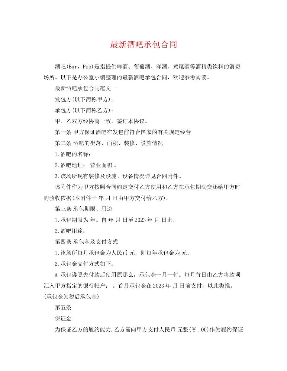 2023年酒吧承包合同.docx_第1页