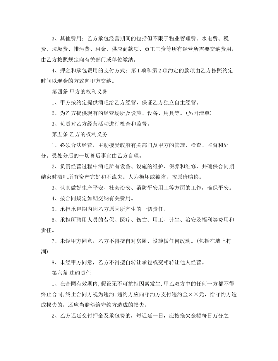 2023年酒吧承包经营合同.docx_第2页