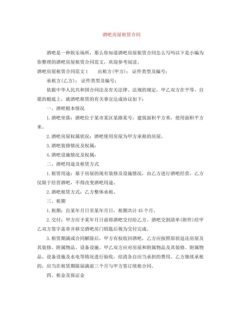 2023年酒吧房屋租赁合同.docx_第1页