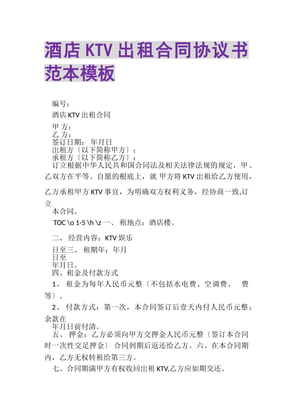 2023年酒店KTV出租合同协议书范本模板.doc_第1页