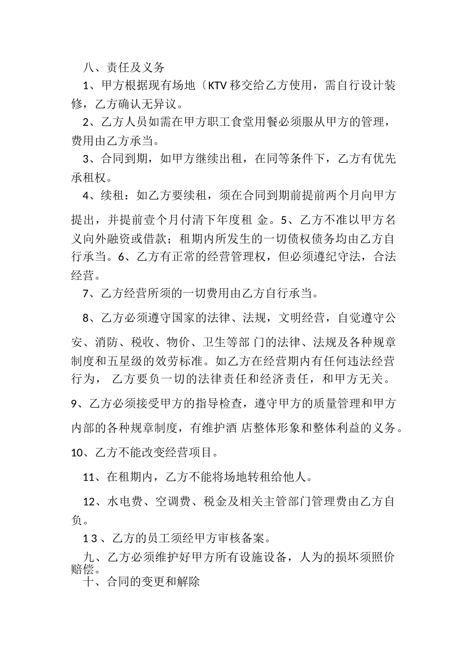 2023年酒店KTV出租合同协议书范本模板.doc_第2页