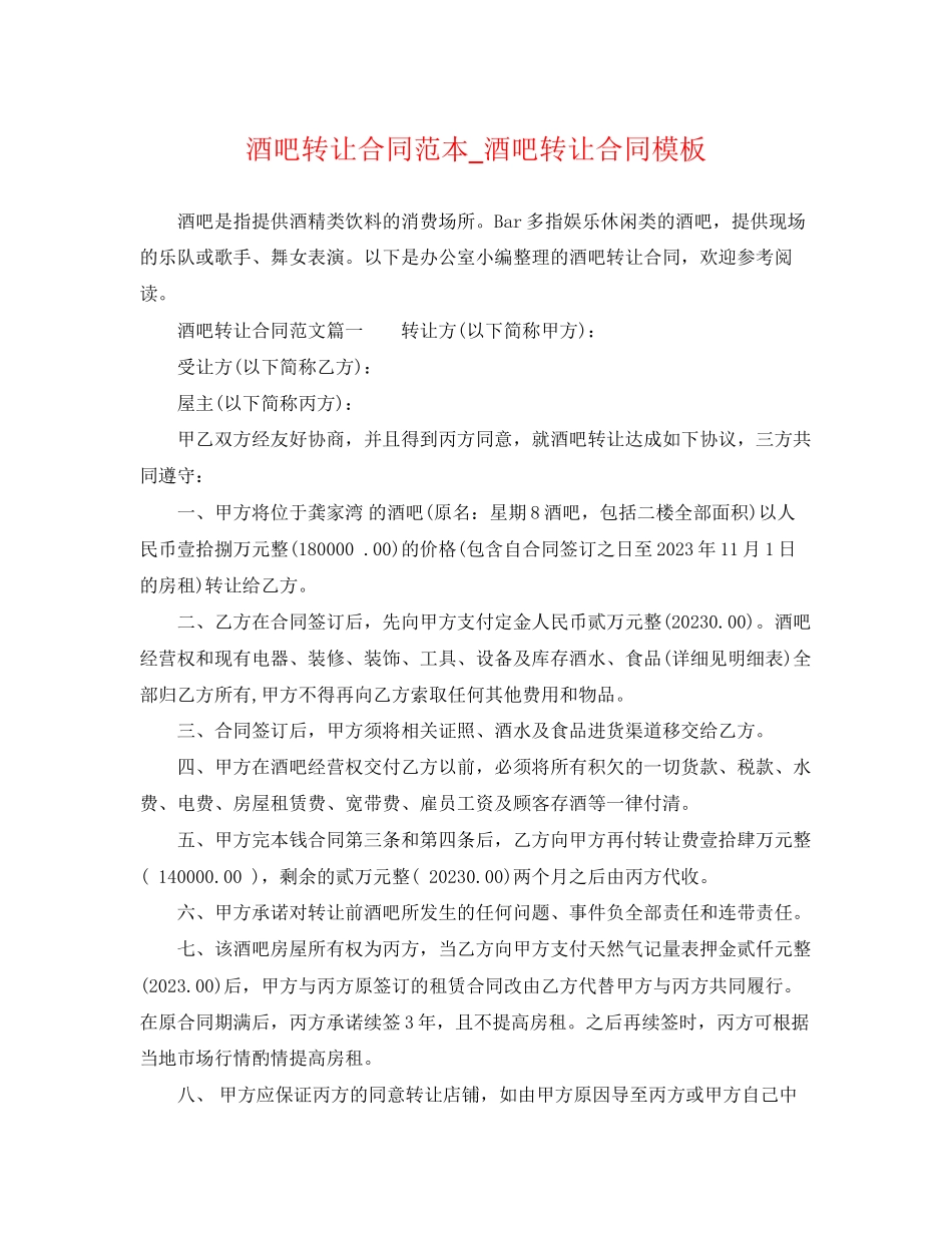 2023年酒吧转让合同范本_酒吧转让合同模板.docx_第1页