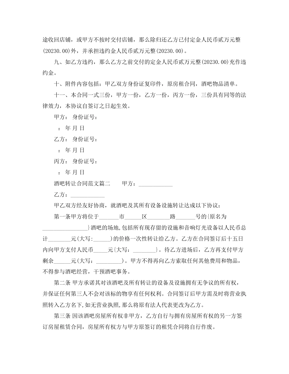 2023年酒吧转让合同范本_酒吧转让合同模板.docx_第2页