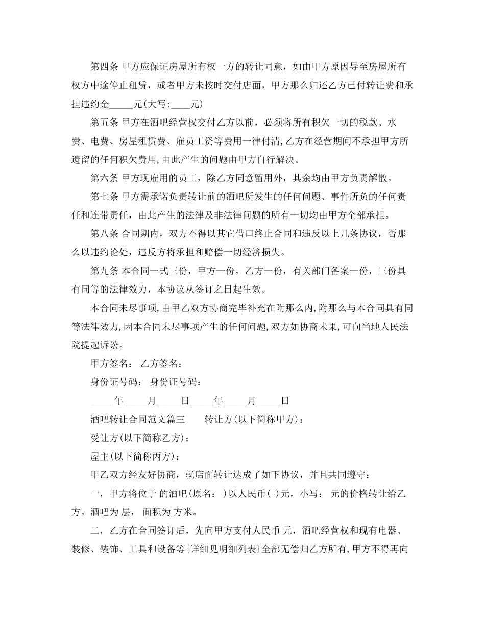 2023年酒吧转让合同范本_酒吧转让合同模板.docx_第3页