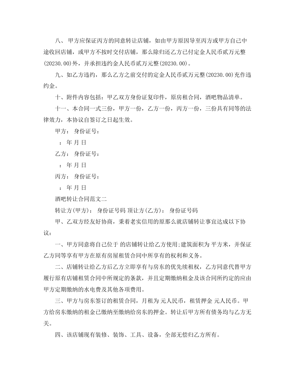2023年酒吧转让合同模板.docx_第2页