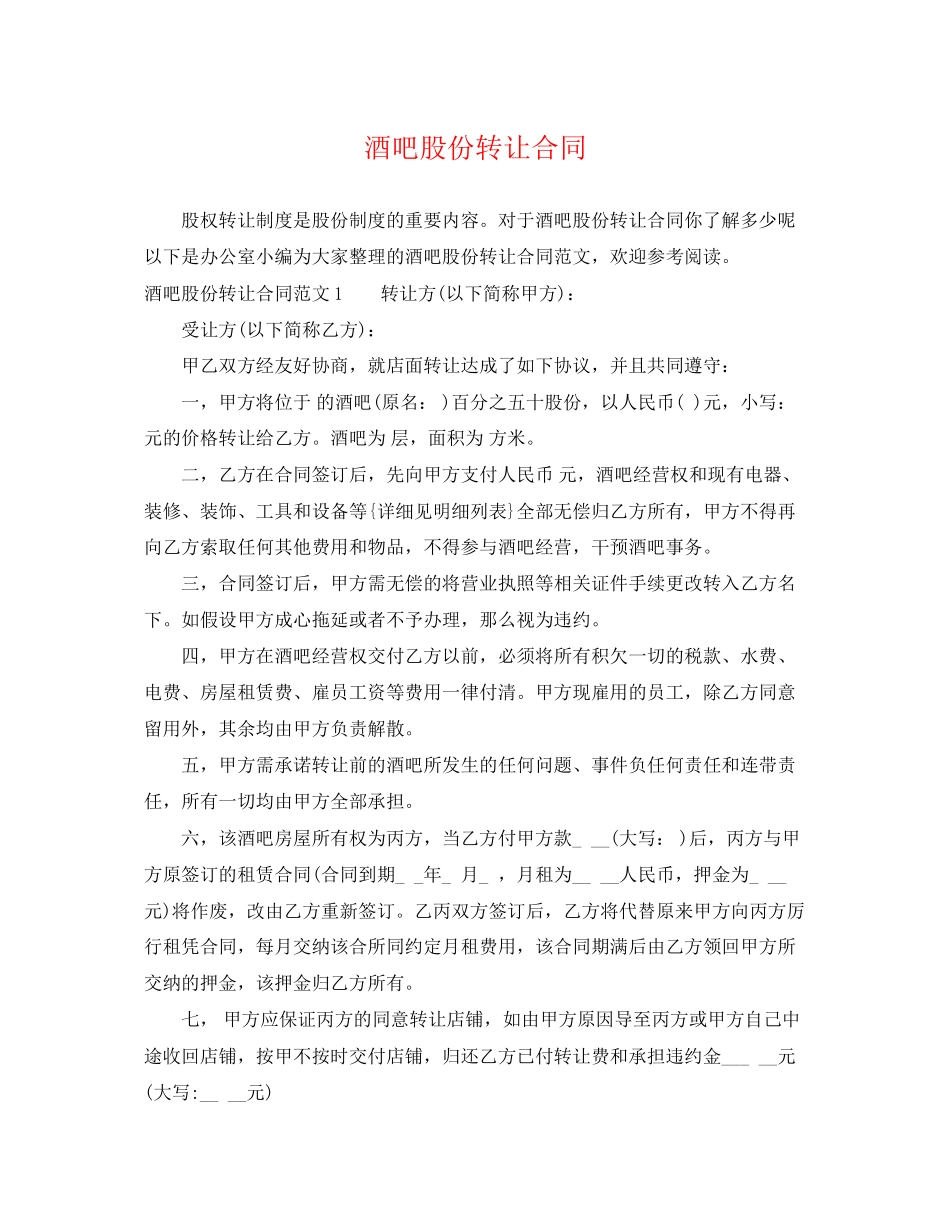 2023年酒吧股份转让合同.docx_第1页