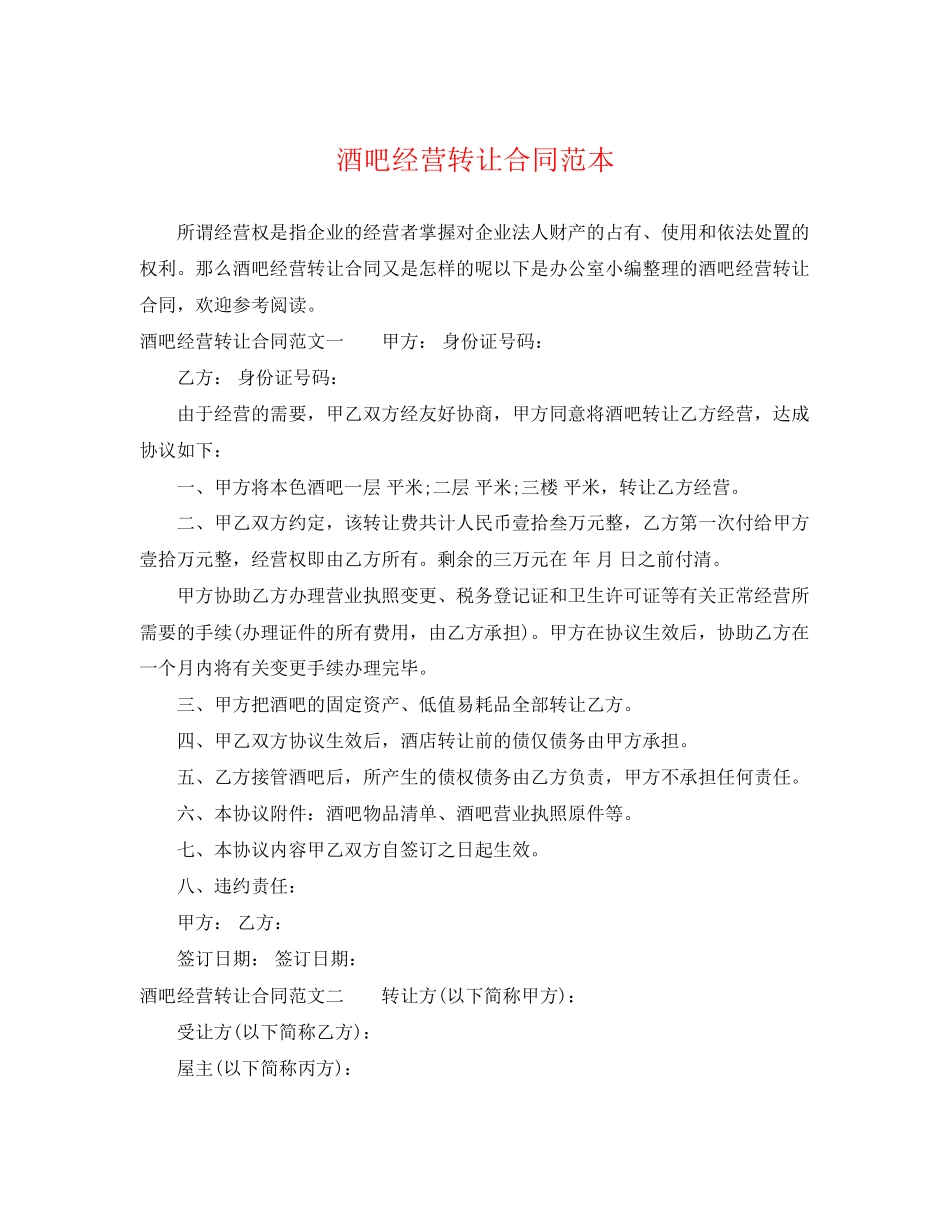2023年酒吧经营转让合同范本.docx_第1页