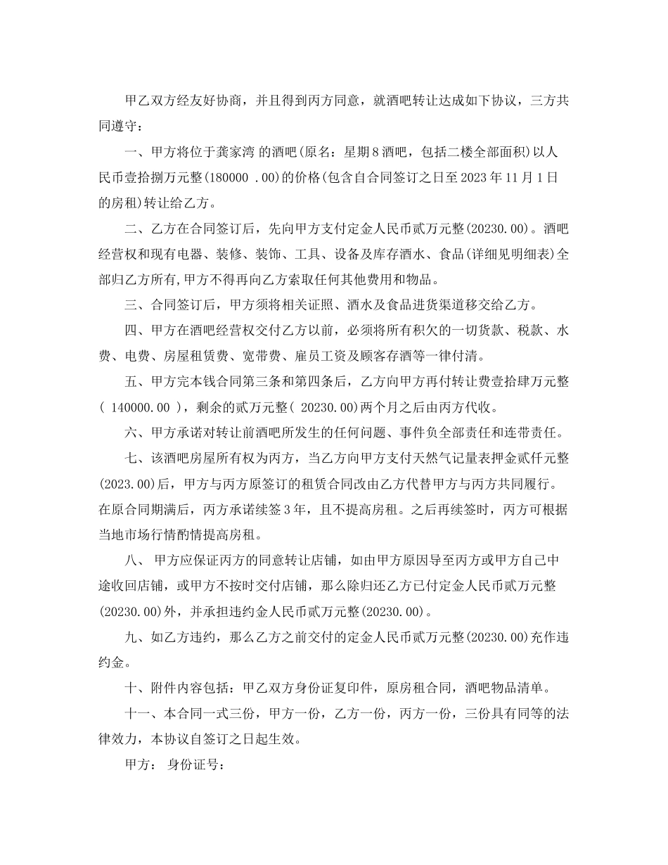 2023年酒吧经营转让合同范本.docx_第2页