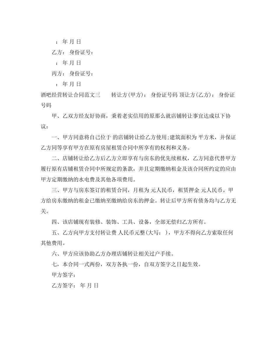 2023年酒吧经营转让合同范本.docx_第3页