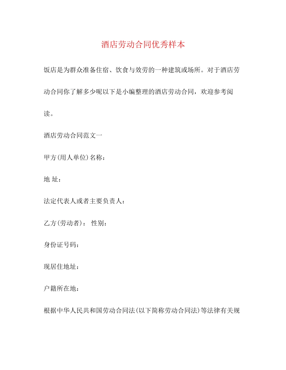2023年酒店劳动合同优秀样本.docx_第1页