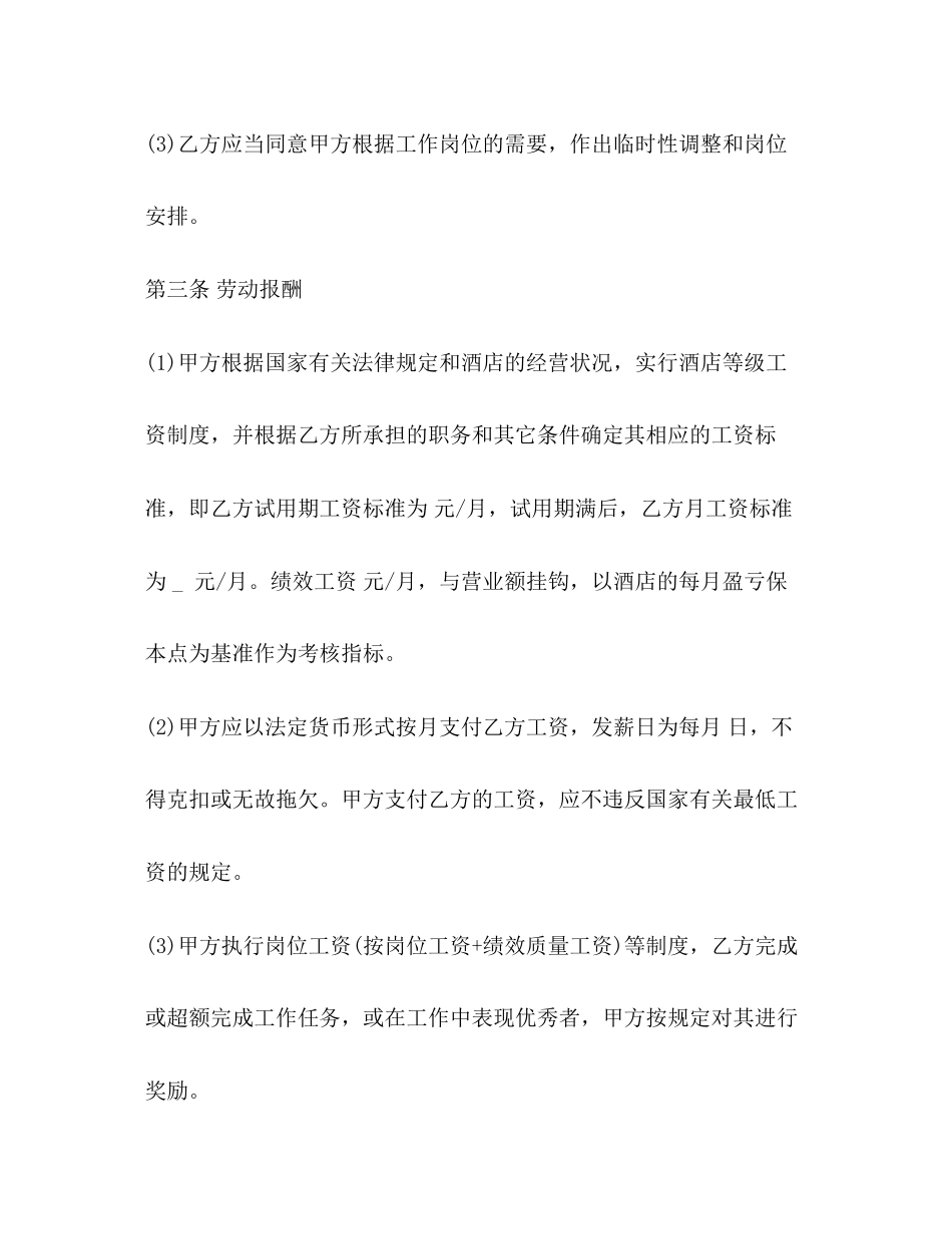 2023年酒店劳动合同优秀样本.docx_第3页