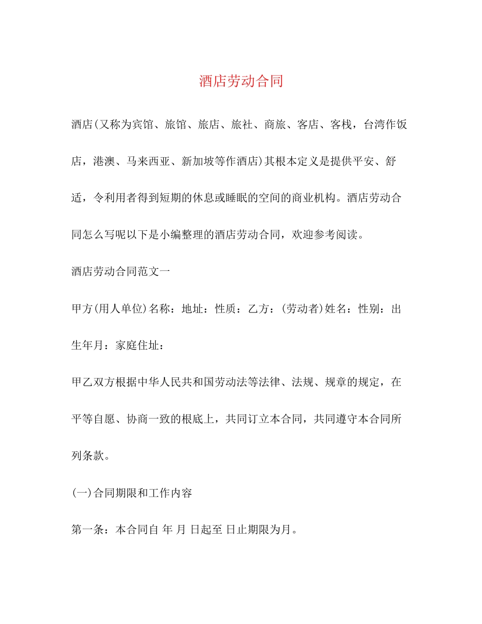 2023年酒店劳动合同2.docx_第1页