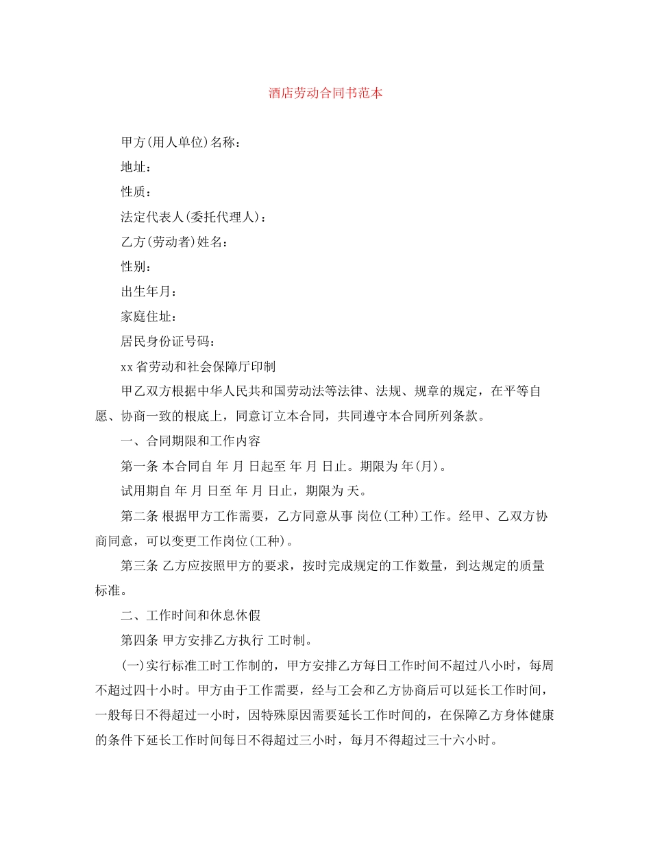 2023年酒店劳动合同书范本.docx_第1页