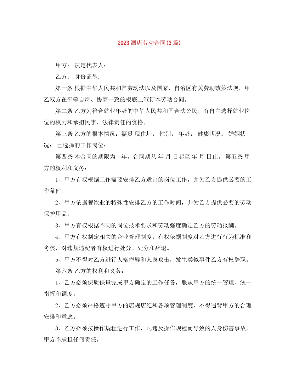 2023年酒店劳动合同3篇.docx_第1页