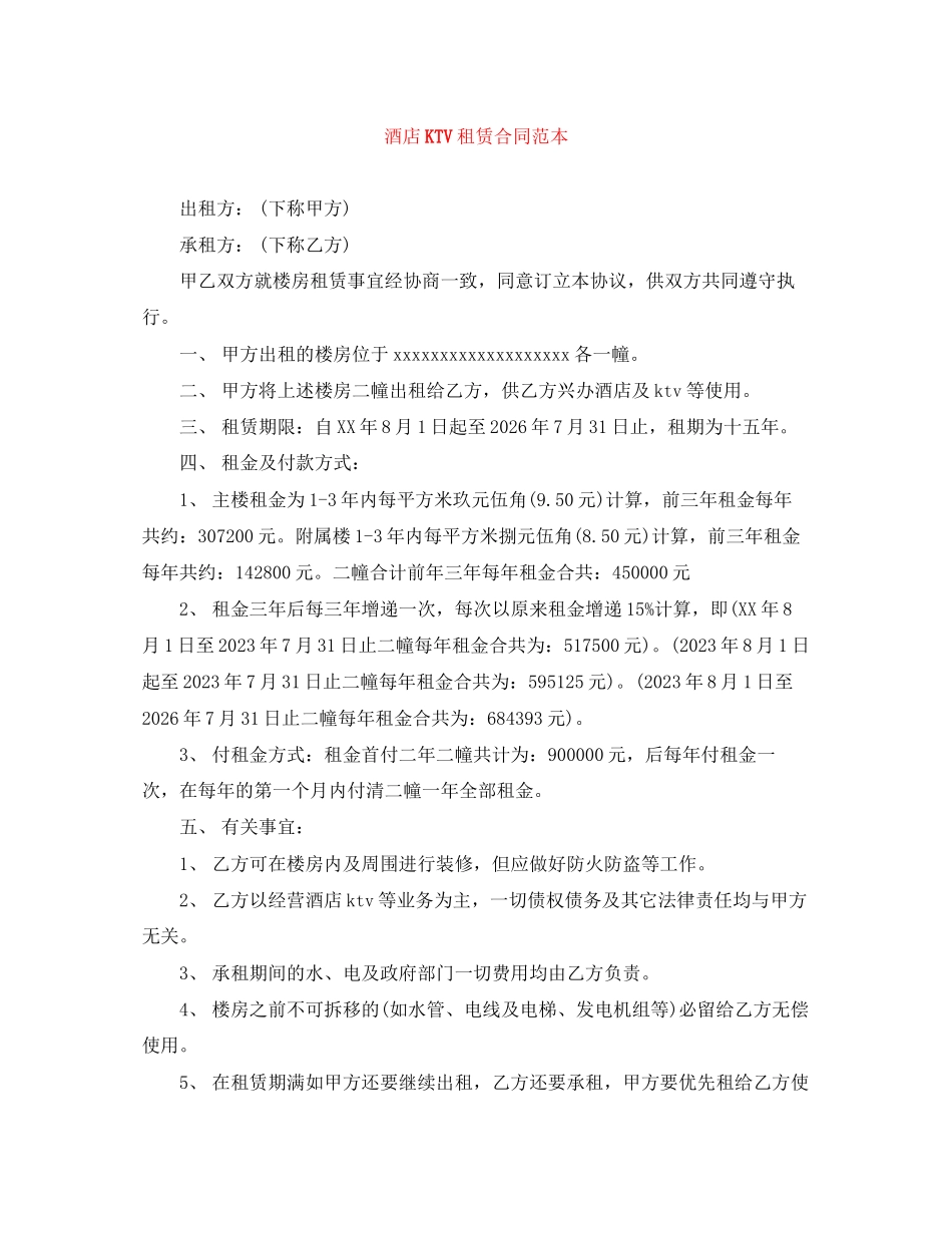 2023年酒店KTV租赁合同范本.docx_第1页