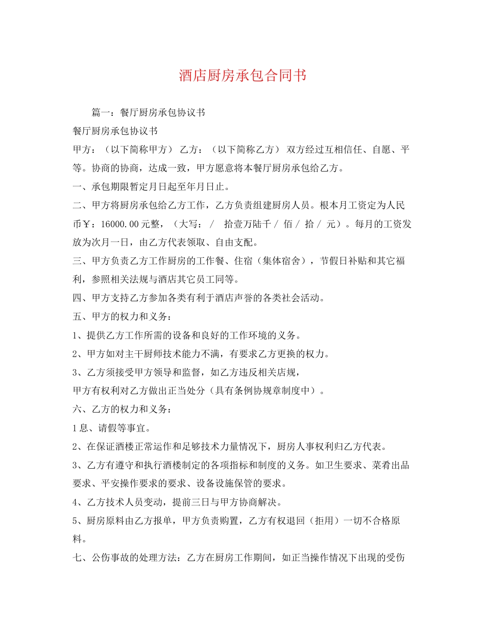 2023年酒店厨房承包合同书22.docx_第1页